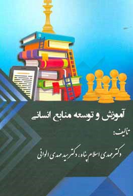 آموزش و توسعه منابع انسانی