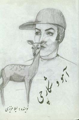 آهو و شکارچی