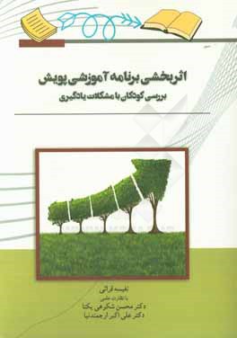 اثربخشی برنامه آموزشی پویش: بررسی کودکان با مشکلات یادگیری