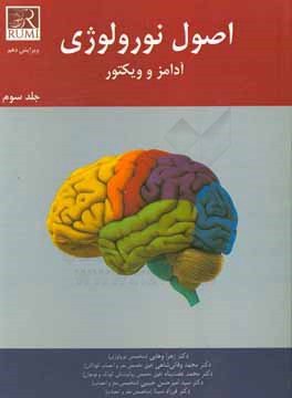 اصول نورولوژی آدامز و ویکتور