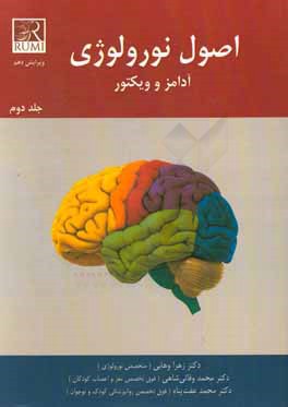 اصول نورولوژی آدامز و ویکتور