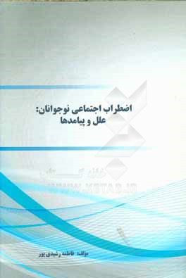 اضطراب اجتماعی نوجوانان: علل و پیامدها