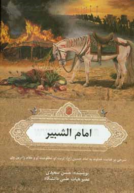 امام الشبير: شرحي بر زندگاني و كرامات و مقامات ارباب بي‌كفن حضرت اباعبدالله الحسين (ع)