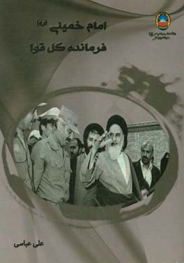 امام خمینی (ع) فرمانده کل قوا