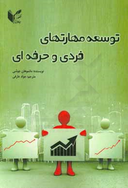 توسعه مهارت‌های فردی و حرفه‌ای