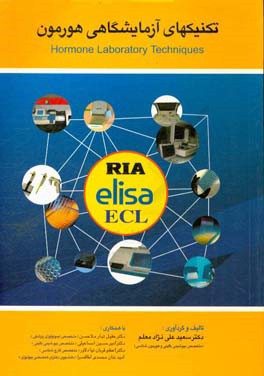 تکنیک‌های آزمایشگاهی هورمون