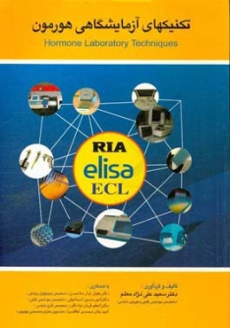 تکنیک‌های آزمایشگاهی هورمون
