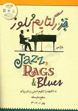 جز، رگتایم و بلوز: 28 قطعه با تنظیم اصلی برای پیانو سطح متوسطه