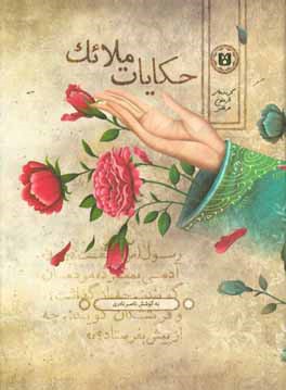 حكايات ملائك: گزيده‌اي از متون عرفاني