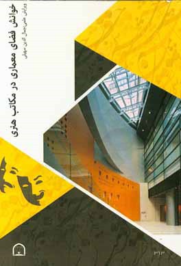 خوانش فضای معماری در مکاتب هنری: مجموعه مقالات دانشجویان دکتری معماری دانشگاه آزاد اسلامی قزوین