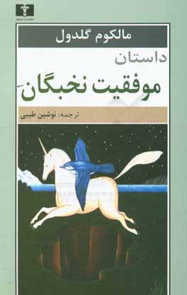 داستان موفقیت نخبگان