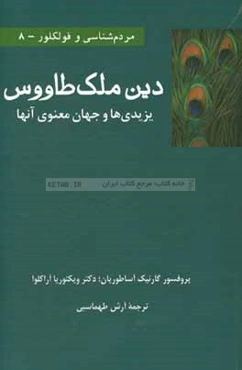 دین ملک ‌طاووس، یزیدی‌ها و جهان معنوی آنها