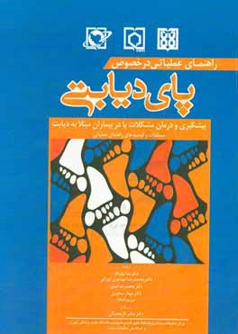 راهنمای عملیاتی در خصوص پای دیابتی: پیشگیری و درمان مشکلات پا در بیماران مبتلا به دیابت