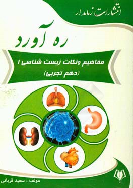 ره‌آورد مفاهیم و نکات زیست‌شناسی 1 (دهم تجربی)