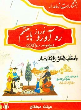 ره‌آورد نوروز پایه هفتم