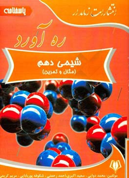 ره‌آورد پاسخنامه شیمی دهم