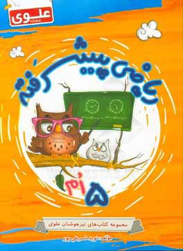 ریاضی پیشرفته پنجم