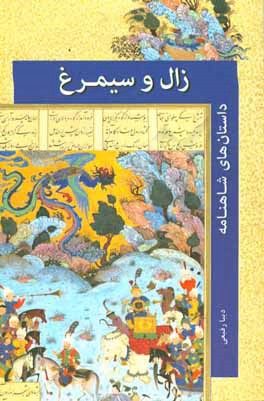 زال و سیمرغ (قصه شاهنامه)