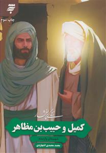 زندگی پرافتخار کمیل و حبیب‌بن‌مظاهر؛ شهیدان وارسته