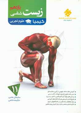 زیست‌شناسی یازدهم کیمیا