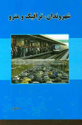 شهروندان،‌ ترافیک و مترو