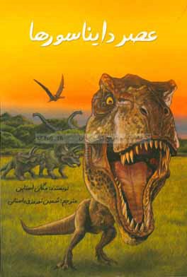 عصر دایناسورها