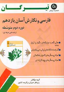 فارسی و نگارش آسان یازدهم (دوره دوم متوسطه) (رشته فنی حرفه‌ای)
