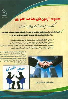 مجموعه آزمون‌های مصاحبه‌ی حضوری: قابل استفاده کلیه‌ی داوطلبان آزمون‌های استخدامی