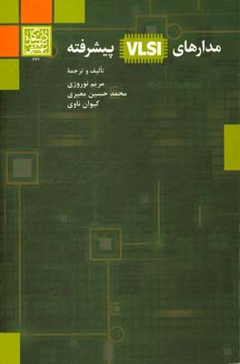 مدارهای VLSI پیشرفته