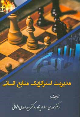 مدیریت استراتژیک منابع انسانی