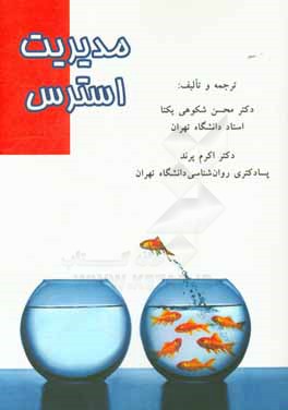 مدیریت استرس