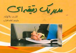 مدیر یک دقیقه‌ای