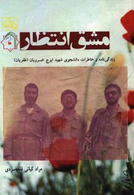 مشق انتظار: زندگی‌نامه و خاطرات شهید ایرج خسرویان (ظفریان)