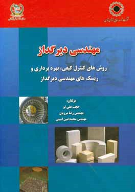 مهندسی دیرگداز: روش‌های کنترلی کیفی، بهره‌برداری و ریسک‌های مهندسی دیرگداز