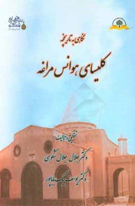 نگاهی به تاریخچه کلیسای هوانس مراغه