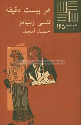 هر بیست دقیقه [دو نمایشنامه‌ی کوتاه]