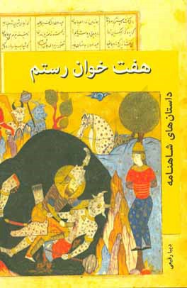 هفت‌ خوان رستم