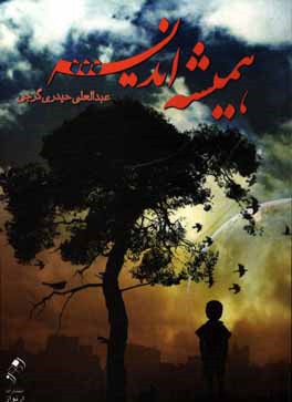 همیشه اندیشه