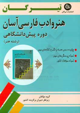 هنر و ادب فارسی آسان: دوره پیش‌دانشگاهی رشته هنر
