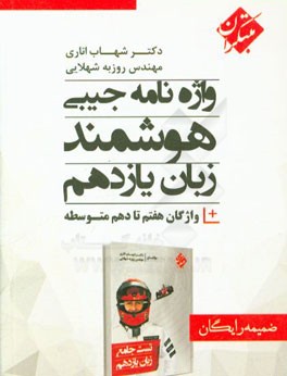 واژه‌نامه جیبی هوشمند زبان یازدهم = Smart pocket dictionary for vision 2