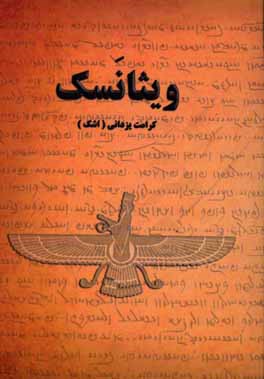 ویثانسک (بررسی متن اوستایی و پهلوی ویثانسک)