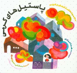 پاستیل‌های کرمی