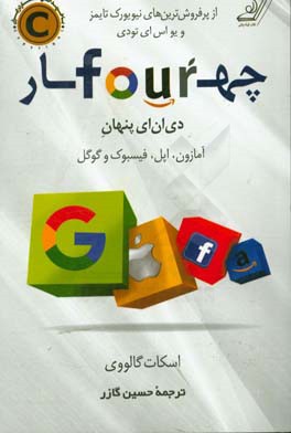 چهار: دی. ان. ای پنهان آمازون، اپل، فیسبوک و گوگل