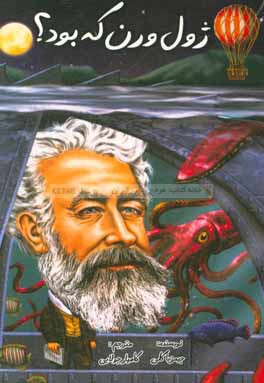 ژول ورن که بود؟