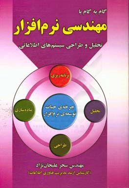 گام به گام با مهندسی نرم‌افزار: تحلیل و طراحی سیستم‌های اطلاعاتی