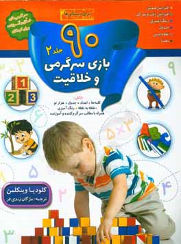 90 بازی، جدول و سرگرمی و خلاقیت برای دبستانی‌ها