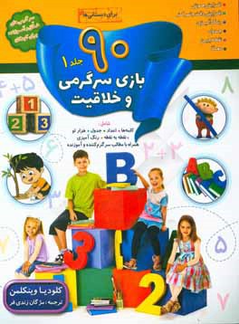 90 بازی، جدول و سرگرمی و خلاقیت برای دبستانی‌ها