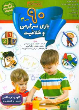 90 بازی، جدول و سرگرمی و خلاقیت برای دبستانی‌ها