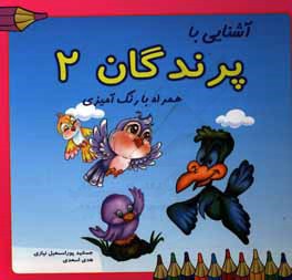 آشنايي با پرندگان (2) همراه با رنگ‌آميزي