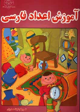 آموزش اعداد فارسی